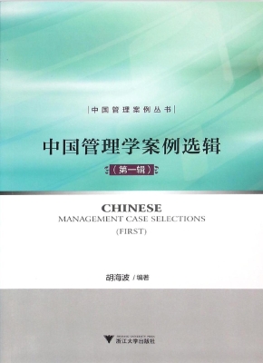 中国管理学案例选辑（第
