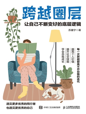 跨越圈层：让自己不断变