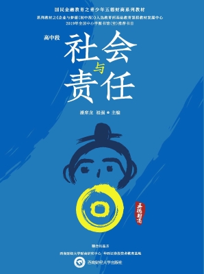 社会与责任（高中段）