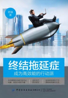 终结拖延症——成为高