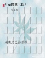 叶圣陶集（四）