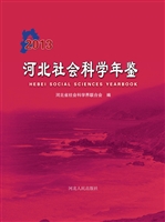 河北社会科学年鉴（2013