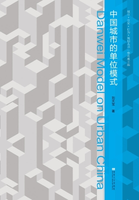 中国城市的单位模式