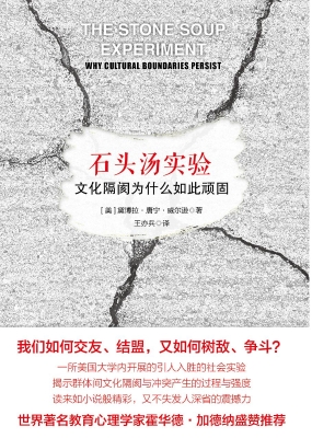 石头汤实验——文化隔