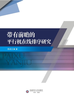 带有前瞻的平行机在线