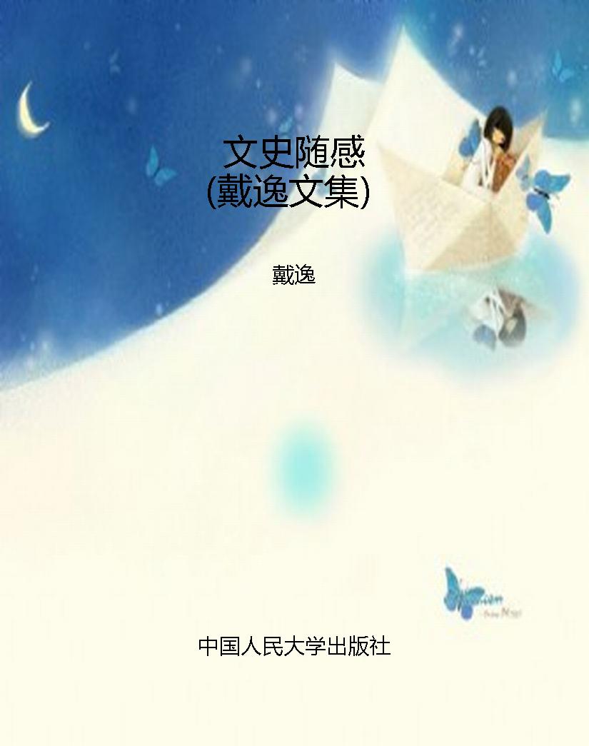 文史随感（戴逸文集）