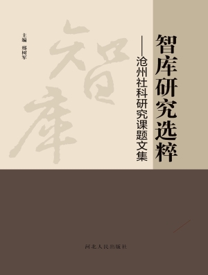 智库研究选粹——沧州