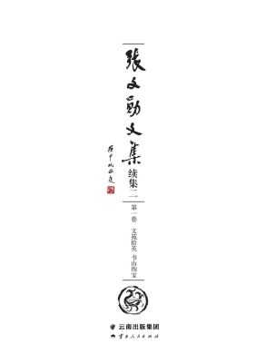 张文勋文集 续集二（第