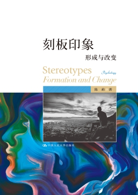 刻板印象：形成与改变