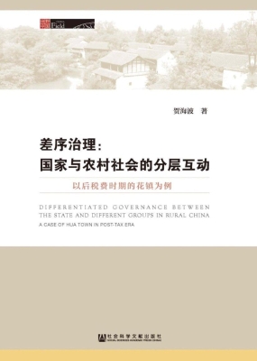 差序治理：国家与农村社