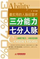 三分能力　七分人脉