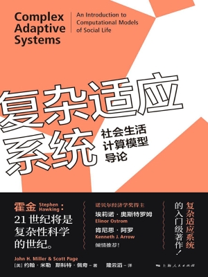 复杂适应系统——社会