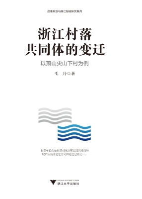 浙江村落共同体的变迁