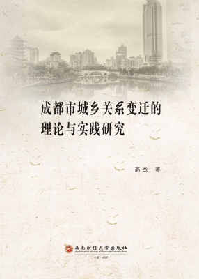 成都市城乡关系变迁的