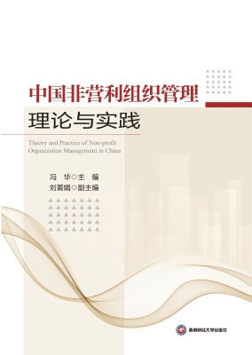 中国非营利组织管理理