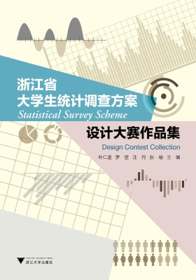 浙江省大学生统计调查
