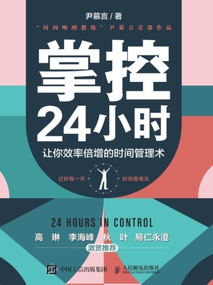 掌控24小时——让你效