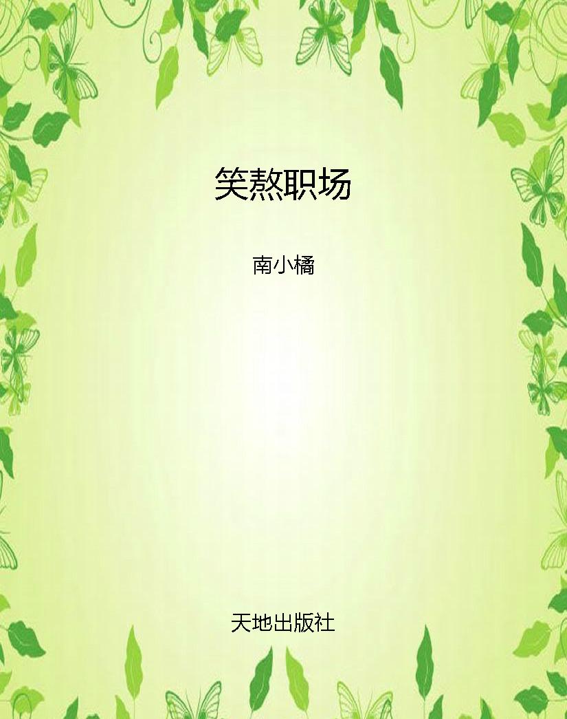 笑熬职场