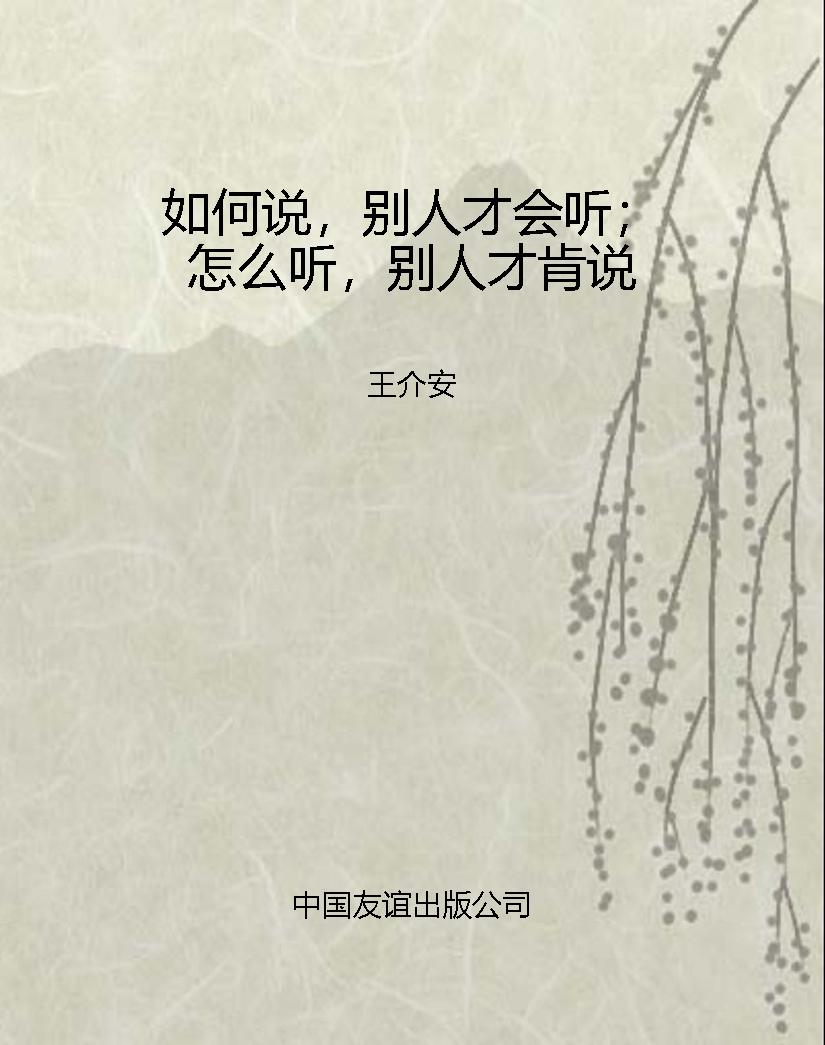 如何说，别人才会听；怎么