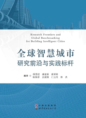 全球智慧城市研究前沿
