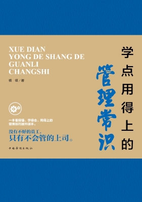 学点用得上的管理常识