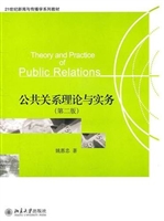 公共关系理论与实务（第