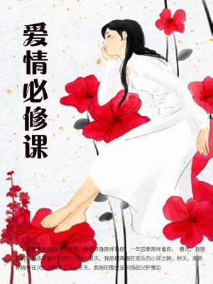 爱情必修课