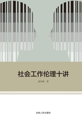 社会工作伦理十讲