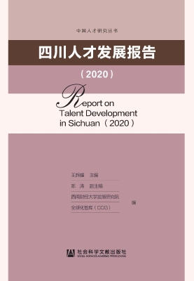 四川人才发展报告（2020