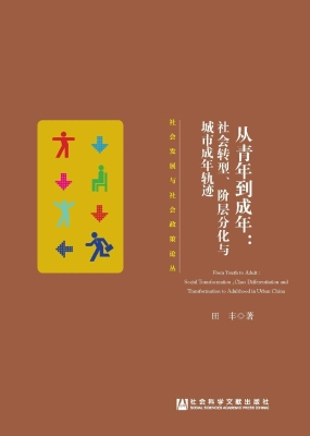 从青年到成年：社会转型