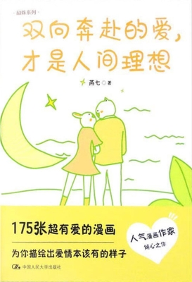 双向奔赴的爱，才是人间