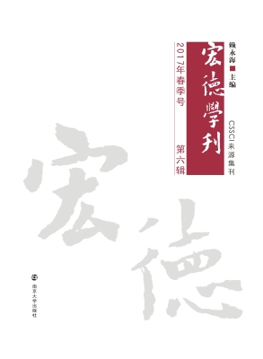 宏德学刊 第六辑（2017