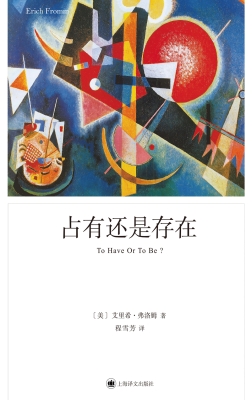 占有还是存在（弗洛姆作