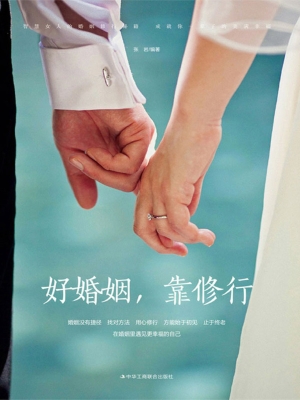 好婚姻，靠修行