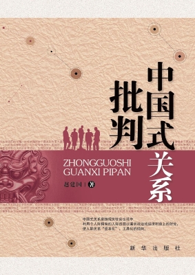 中国式关系批判