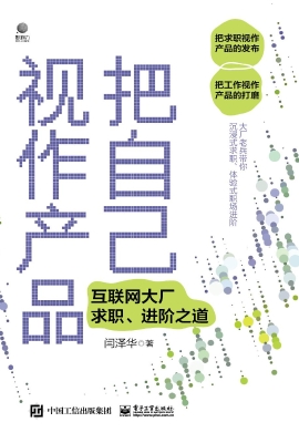 把自己视作产品——互
