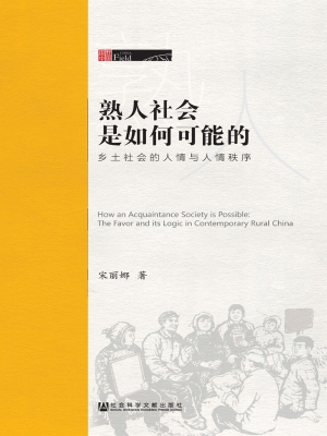 熟人社会是如何可能的