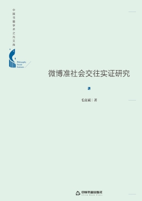 微博准社会交往实证研