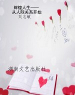 辉煌人生——从人际关