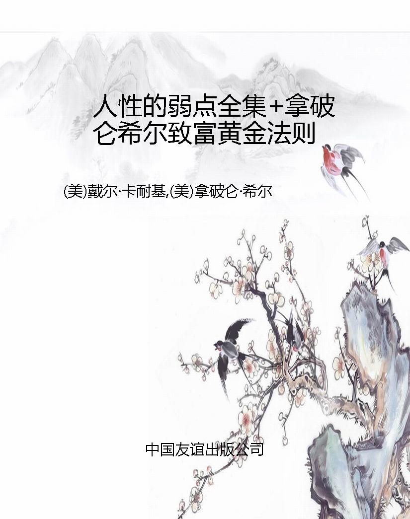 人性的弱点全集+拿破