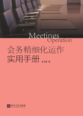 会务精细化运作实用手
