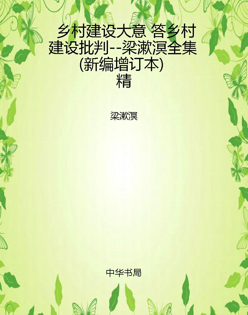 乡村建设大意 答乡村