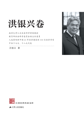 江苏社科名家文库·洪