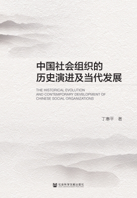 中国社会组织的历史演