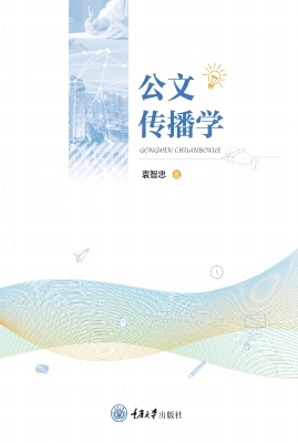 公文传播学