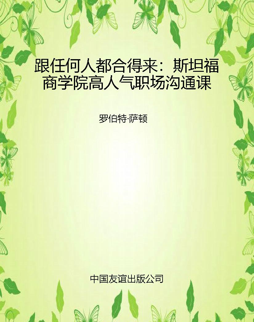跟任何人都合得来：斯坦