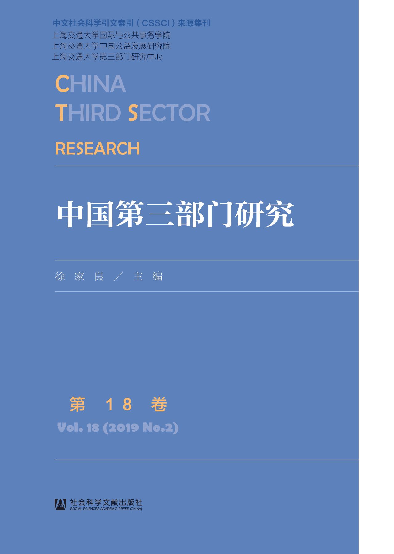 中国第三部门研究（第18