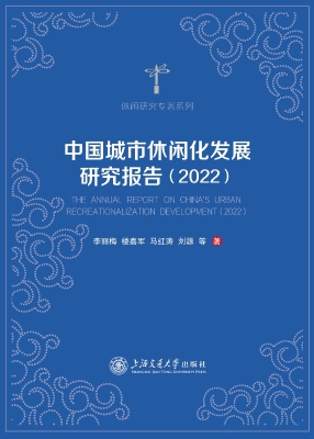 中国城市休闲化发展研