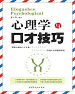 心理学与口才技巧