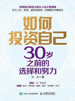 如何投资自己：30岁之前